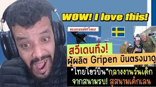 สวีเดนทึ่ง! ผู้ผลิตGripen บินตรงมาดู กองทัพอากาศไทยโชว์บินกลางงานวันเด็ก คนดูนับแสน ตัวจริงจากสนามรบ