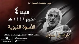 الأستاذ الشيخ عارف آل سنبل | الأسوة النبوية | ليلة 4 محرم 1446هـ