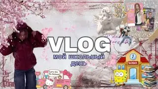 VLOG school/мой школьный день/я вернулась на ютуб?😨/будут влоги? 