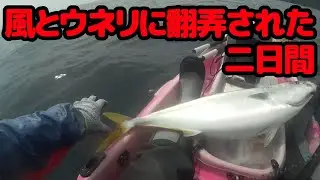 風とウネリに翻弄された二日間【カヤックフィッシング】