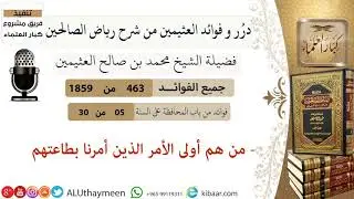 463- من هم أولى الأمر الذين أمرنا بطاعتهم /فوائد العثيمين من شرح رياض الصالحين/مشروع كبار العلماء