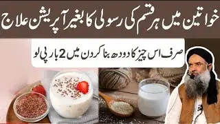Rasoli ka ilaj in Urdu | Reham ki kamzori ka ilaj | Reham mein sujan ka ilaj Dr Sharafat Ali