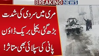 Murree Faces Extreme Cold | Power Breakdown & Water Supply Disrupted