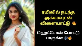 ரயிலில் நடந்த அக்காவுடன் விளையாட்டு..| kumar stories