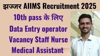 झज्जर Aiims Recruitment 2025 Data Entry operator vacancy offline form start apply fast