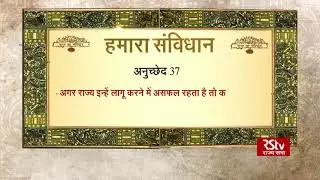 Know Your Constitution | Snippet 31