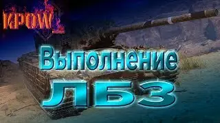 WOT 1.4 | Ох уж эти ЛБЗ | Нужно попотеть , что бы сделать 😤