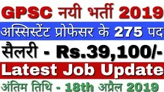 GPSC Recruitment 2019 Latest Jobs | GPSC Assistant Professor Recruitment 2019 | GPSC Bharti 2019