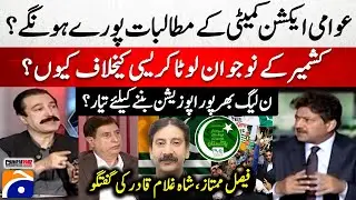 Public Action Committee Demands? - Is the PML-N ready to become the opposition? - Hamid Mir