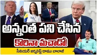 అన్నంత పని చేసినకొరినా మచాడో! | Donald Trump | Nobel Prize | María Corina Machado | Red TV