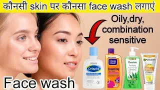 How to choose facewash according to skintype /best facewash #dryskinfacewash #cetaphilfacewash 