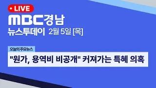 뉴스투데이 경남 0205 Full ver  | 시민에게 수백 억 청구서...창원시 대책은?