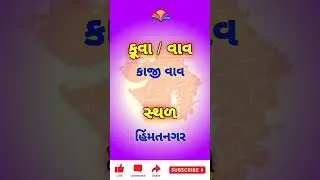 જાણીતા કૂવા અને વાવ | Gujarat #revenuetalati2025 #newsaveraeducation #gk #talatipreparation