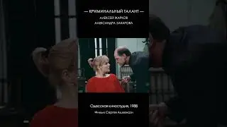 Криминальный талант (1988) #Ашкенази #Захарова #Жарков #фильм #кино #фильм #криминал