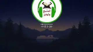 سورة مريم - تلاوة تدبر للقارئ سالم الرويلي - Quranic recitation of Surat Maryam by Salem Al-Ruwaili