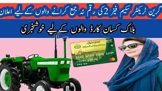 Green tractor phase 2 ki raqam +  na krwane walon  k lie Alan || kisan card block ho  jaye to ||