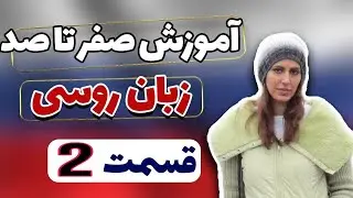 اموزش صفر تا صد زبان روسی (2) / تلفظ کلمات در زبان روسی