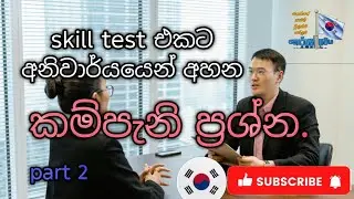 කම්පැනි ප්‍රශ්න part 2 | skill test එකට අනිවාර්යයෙන් අහන කම්පැනි ප්‍රශ්න. 🇰🇷🎯 #srilanka #viralvideo 