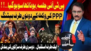 Karachi PTI Jalsa | Sindh Govt Double Policy | Aamnay Samnay | 12th Jan 2026 | AbbTakk News