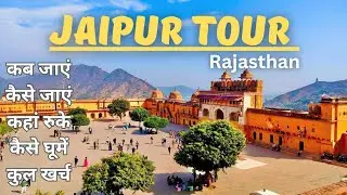 Jaipur Tour l Jaipur Tour Guide l Jaipur Tourist Places l Jaipur Tour Plan l Jaipur by Yatra Nagri