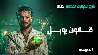 قانون بويل  | 05 | توجيهي 2008 | محمد أبو الهيجاء