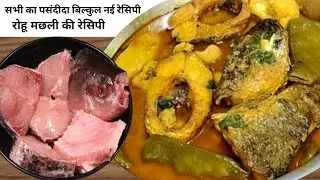Bengali ROHU FISH curry recipe with phoolgobhi , sem & aloo| बंगाली मछली करी | fish curry recipe