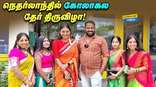 நெதர்லாந்தில் தேர் திருவிழா! 2000 குடும்பங்கள் பங்கேற்ற சிறப்பான தருணம்.