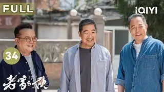 【FULL】肖林被怀疑出轨😲张国立指责张铁林儿子大志带坏肖林😡| 老家伙 GOLDEN TRIO EP34 | 爱奇艺华语剧场