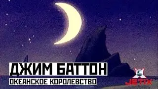 Джим Баттон - 48 Серия (Океанское королевство)
