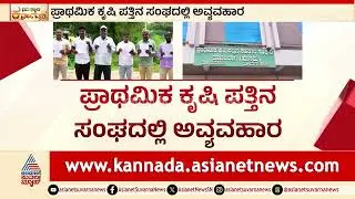ರೈತರ ಸಹಕಾರಿ ಸಂಘದಲ್ಲಿ ಭಾರಿ ಅಕ್ರಮ? ಅಧಿಕಾರಿಗಳ ಮೌನ | Bagalkote Cooperative Society Fraud Case
