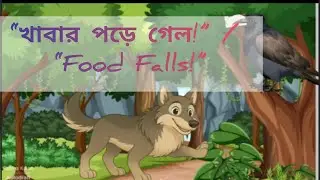&ldquo;চালাক শিয়াল ঠকালো কাক কে ! | Clever Fox Trick Gone Wrong 🦊🐦&rdquo;