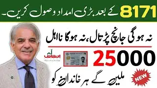 Good News For Ehsas Program 2022 | 25000 Cash | PM SHAHBAZ SHARIF| نیا پروگرام شروع