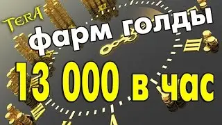 TERA online (RU) - Фарм золота. 13 000 за час.