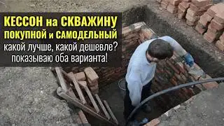 КЕССОН на СКВАЖИНУ покупной и самодельный зимой в 25&deg;С - какой лучше, какой дешевле?