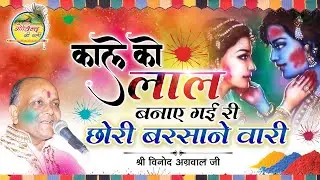 Kale Ko Lal Bana Gayi Re | काले को लाल बना गयी रे बरसाने वारी | Vinod Agarwal  Bhajan | Holi Bhajan