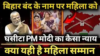 Insult of women during Bihar bandh | The truth about BJP's respect for women | Viral Video News