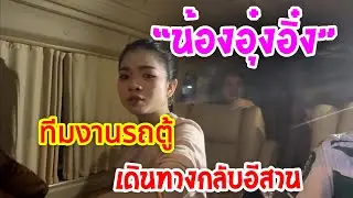 🌸น้องอุ๋งอิ๋ง🌸และทีมงานรถตู้เดินทางกลีบอีสาน