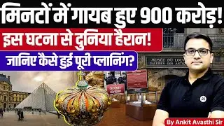 World's Biggest Art Theft Explained | Louvre Museum 900 Crore Heist | News By Ankit Avasthi Sir