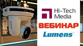 🔴 Вебинар Lumens TapShare | ePTZ камера | Lumens A50P