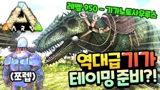 역대급 기가 테이밍 준비?!ㅣ아크 두 얼간이 서버 16화