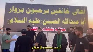(أهالي خانقين يرحبون بزوار ابا عبدالله الحسين) ذلك إستعداداً لإستقبال الزوار في منفذ منذرية الحدودي