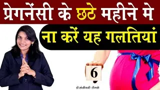 प्रेगनेंसी के छठे महीने की सावधानियां #6th Month of Pregnancy #garbhsanskar