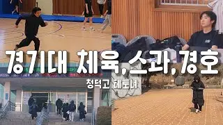 경기대학교 예상컷과 다짐 feat.청덕고 체대입시반