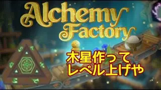 【Alcemy Factory】　朝に雪降ってたん知ってる？