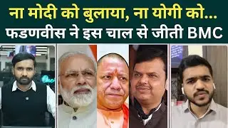 BMC Mayor Latest News: Fadnavis को ऐसे मिली जीत, Uddhav-Raj Thackreay समझे नहीं रणनीति! | BMC News