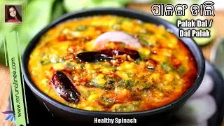 ପାଳଙ୍ଗ ଡାଲି ( Palanga Dali Recipe ) | Dal Palak Recipe | Palak Dal | Spinach Recipe | Odia