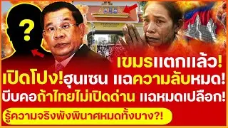 เเฉยับ! ไพ่ใบสุดท้าย! ฮุนเซนเอาความลับต่อรองไทย เเลกเปิดด่าน ไม่งั้นเเฉลับรู้ความจริงพังพินาศทั้งบาง
