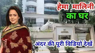 हेमा मालिनी का घर मुंबई | Hema Malini House In Mumbai | hema malini house tour | hema malini home