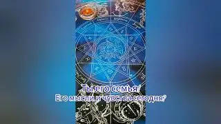 🔥ЕГО МЫСЛИ И ЧУВСТВА СЕГОДНЯ? ТЫ ЕГО СЕМЬЯ! ⛪☀️ #мысличувствадействиятаро #гаданиеонлайн #егомысли