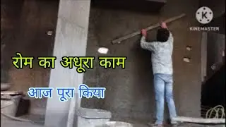कल अधूरा था, आज पूरा किया 💪 | रूम प्लास्टर काम Complete | Desi Plaster Vlog